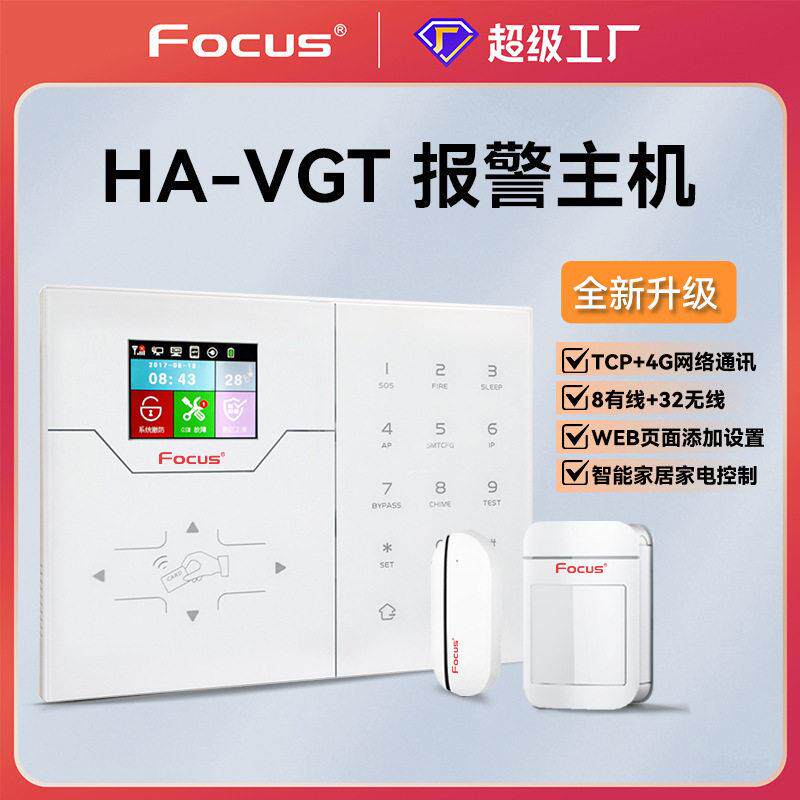 focus福科斯ha-vgt有线无线商用家用报警器报警主机远程app网页