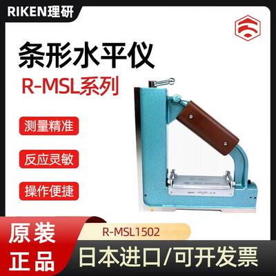 日本RIKEN理研R-MSL2002 200X0.02mm 2505 10三角磁尺式水平仪尺