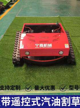 汽油割机履带式割草机4TFH5-80草四驱遥2控式汽油割草机