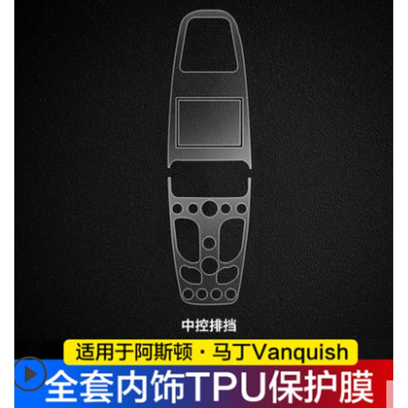 阿斯顿马丁rapide/vanquish内饰透明贴膜中控排挡TPU保护膜改装防