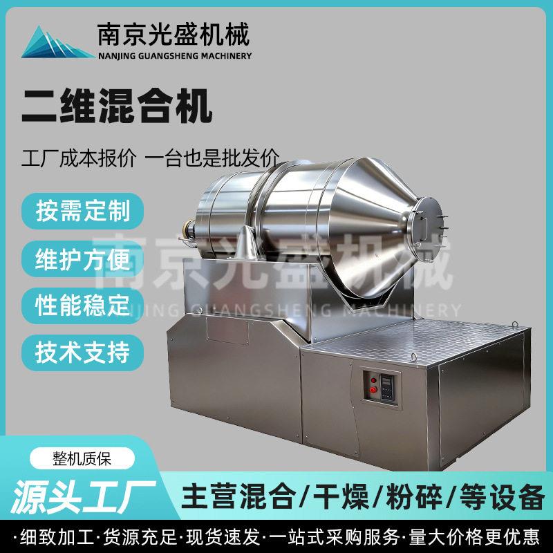 二维混合机不锈钢二维运动混粉机食品香料饲料混合搅拌设备