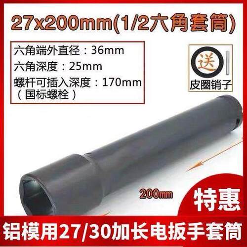铝模专用电动起子套筒头27/30加长型六角螺母拆卸套筒铝模工具