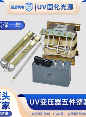 uv变压器uv汞灯管电容灯罩光源固化机电源纯铜线变压器五件整套