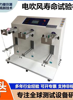 电吹风摇摆寿命试验机 吹风电源线旋转寿命试验机 线材弯折试验机