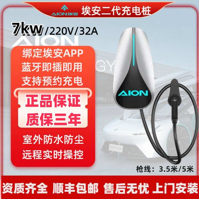 广汽埃安原厂家用充电桩7KW32A可蓝牙app预约AIONS魅580炫S通用