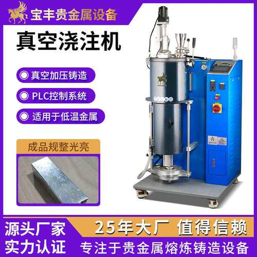 真空浇注机锡铝合金焊料加工设备气体保护防氧化低温金属浇铸机