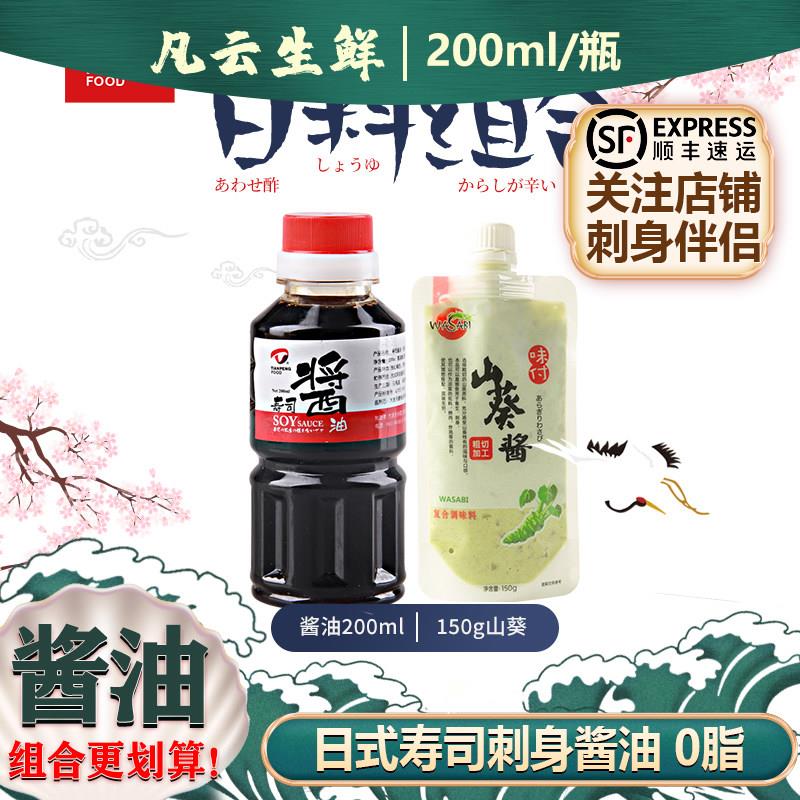 日式刺身酱油海鲜生鱼片调料鱼生寿司调味品三文鱼点蘸酱大连天鹏