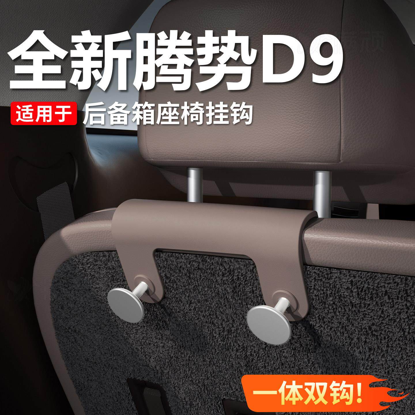 26款二代腾势D9车载挂钩三排后备箱座椅挂勾车内收纳置物内饰用品