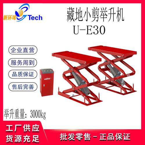藏地小剪举升机剪式举升机地藏举升机U-E30U-E35U-E40A