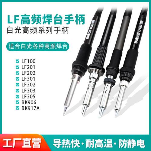 白光LF303/305/007/201/202烙铁手柄150W电烙铁高频90W电焊台手柄