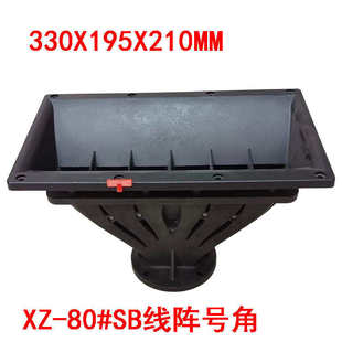 80SB号角 厂家供应线阵音箱配件高音号筒单高音75芯38喉口塑钢XZ