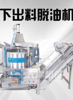 下出料花生米脱油机离心式下出料蘑菇甩油设备新型全自动沥油机械