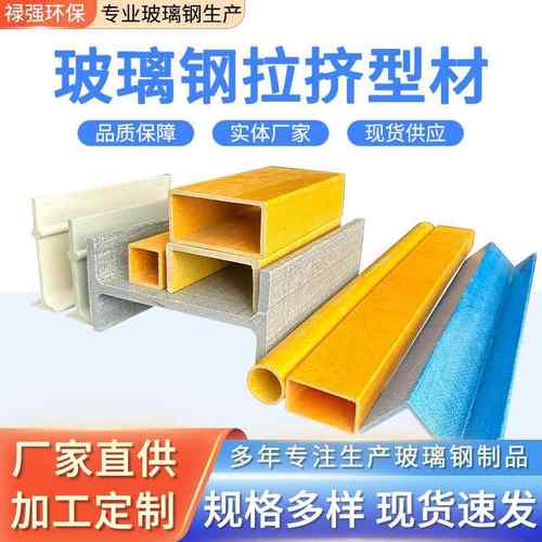 玻璃钢型材方管圆管角钢工字钢型材拉挤型材厂家房顶建筑材料槽钢