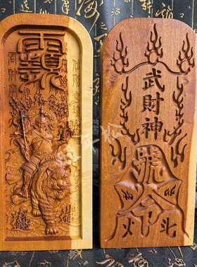 道家用品雷枣木双色令牌赵公明令牌武财神双面精雕精品大号令牌