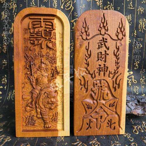 道家用品雷枣木双色令牌赵公明令牌武财神双面精雕精品大号令牌