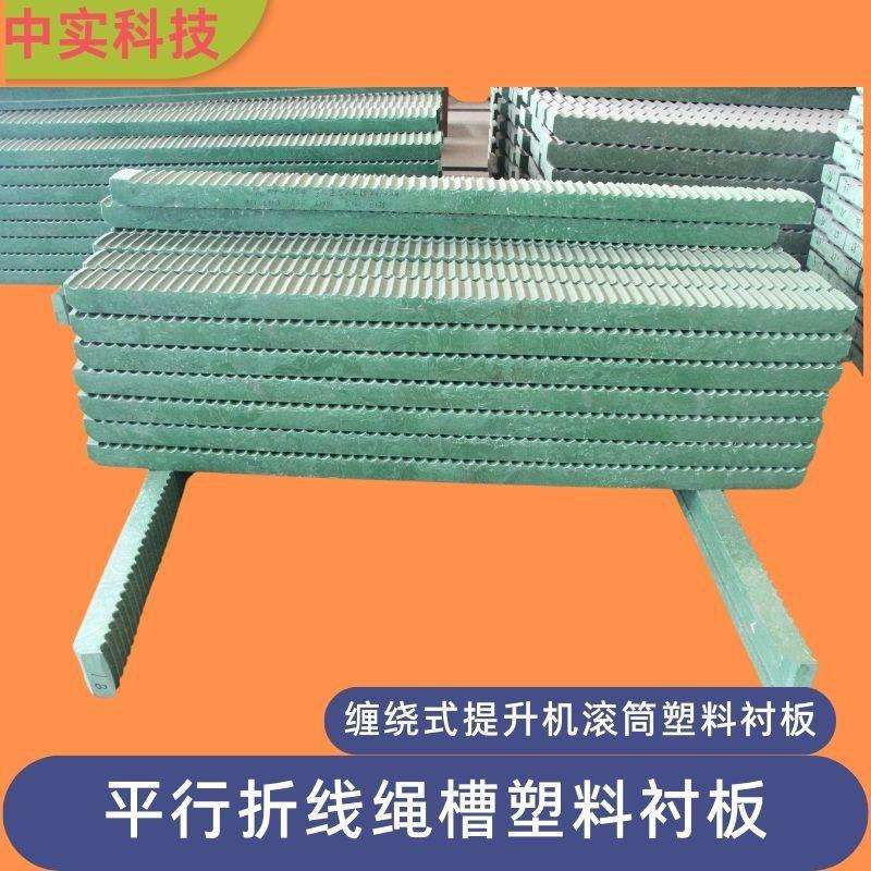 中实科技提升机绞车滚筒平行折线绳槽塑料衬板寿命长耐腐蚀