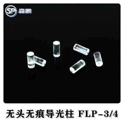 直径3/4mm导光柱无痕无帽圆柱体导光柱LED贴片PC高透灯珠FLP