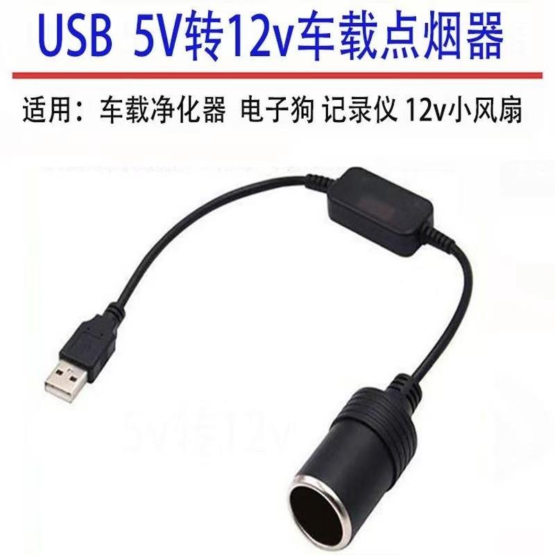 5 V转12V 车记录仪净化器电子狗USB车载点烟器母座充电器Type-c充