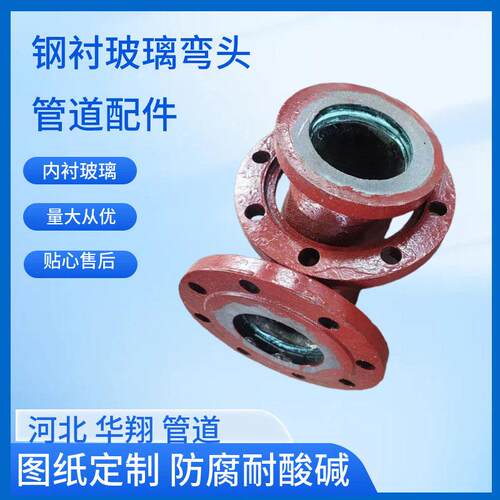 化工厂用钢衬玻璃管件抗腐内衬玻璃弯头三通大小头直管管道法兰