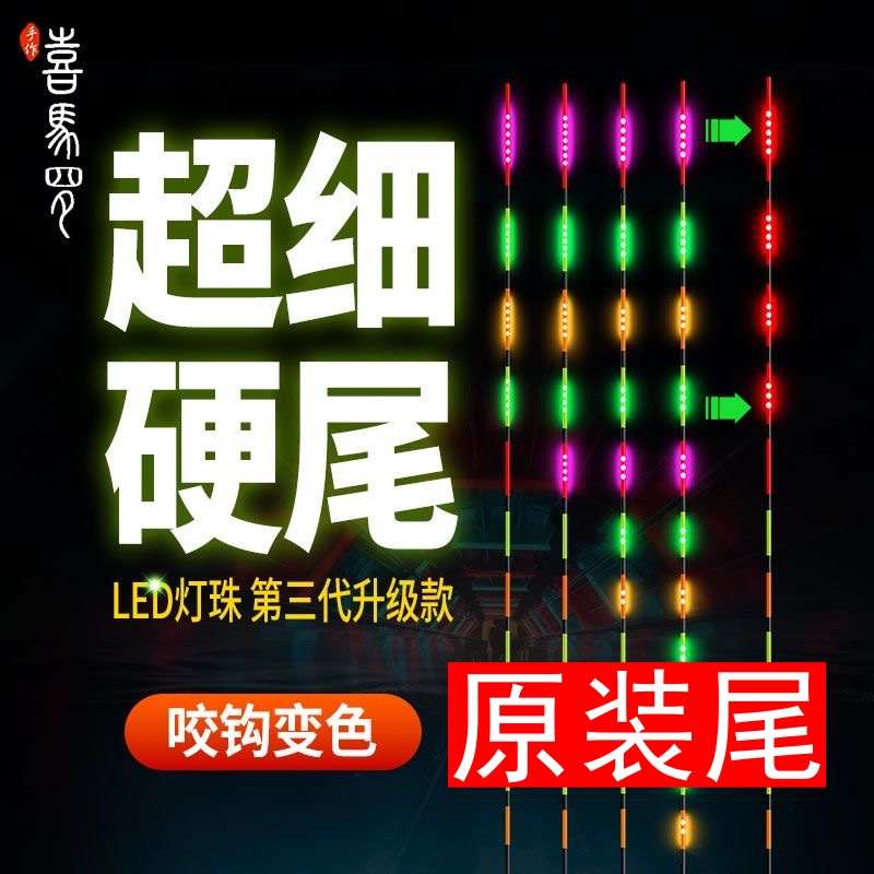 喜马罗电子漂尾LED夜光漂尾硬尾425/316通用细丝鱼漂配件高亮漂尾