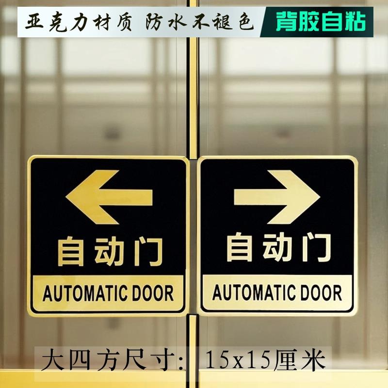 自动门提示贴感应玻璃门标识牌电动移门指示贴纸左右方向开关推拉门箭头指示标示牌子亚克力标志温馨提示标语