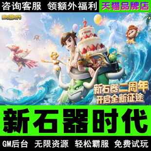 新石器时代手游无限内购钻石道具GM后台小程序辅助游戏兑换码礼包