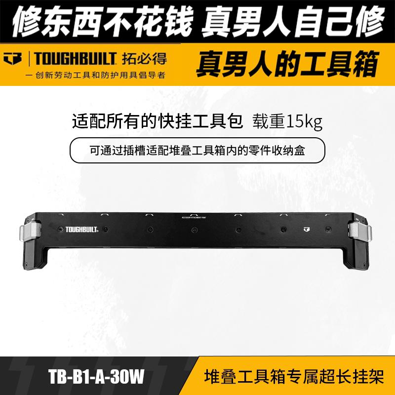 堆叠工具箱专属超长挂架拓必得工具TOUGHBUILT配件