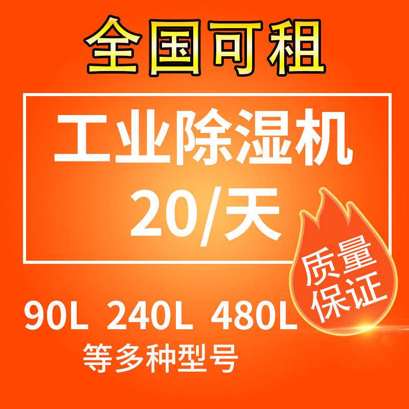 车库装修除湿机出租工业大功率地下室抽湿器租赁环氧地坪烘干燥机
