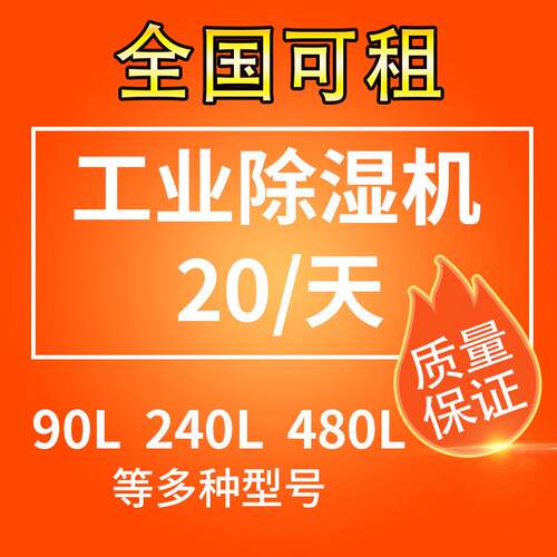 车库装修除湿机出租工业大功率地下室抽湿器租赁环氧地坪烘干燥机