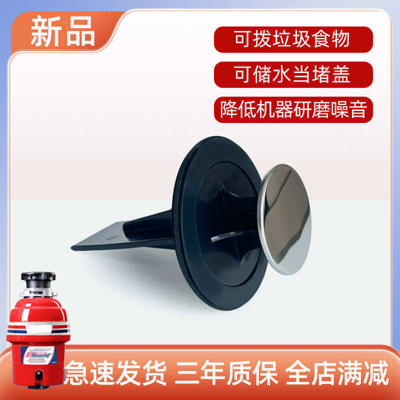 爱适易食物垃圾处理器防溅水槽塞子拨料器堵水盖子贝克巴斯等通用