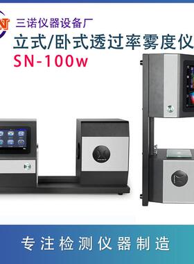 透过率雾度仪SN-100W、SN-100塑料玻璃透过率仪、雾度仪