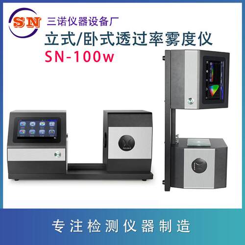 透过率雾度仪SN-100W、SN-100塑料玻璃透过率仪、雾度仪