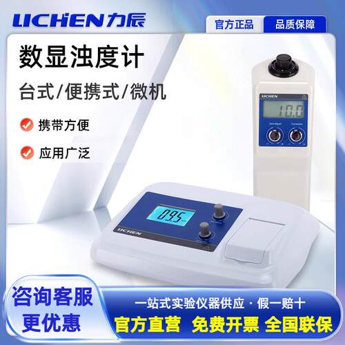 力辰台式浊度仪WGZ-1A可携式数显浊度计浑浊度仪水质检测仪实验室