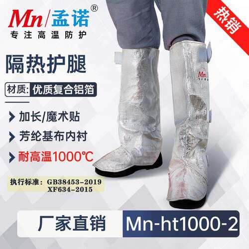 孟诺1000度铝箔耐高温护膝 Mn-ht1000防火护腿耐高温护膝