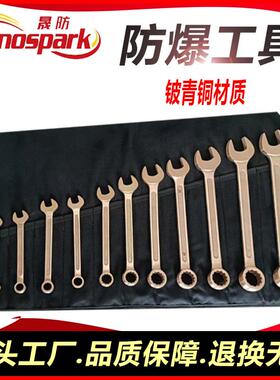 铍青铜防爆呆梅两用扳手套装8-3211件套无火花防爆工具晟防牌现货