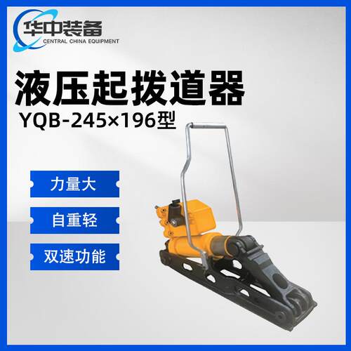 YQB-245×196型液压起拨道器20吨液压起道器 钢轨线路起道机