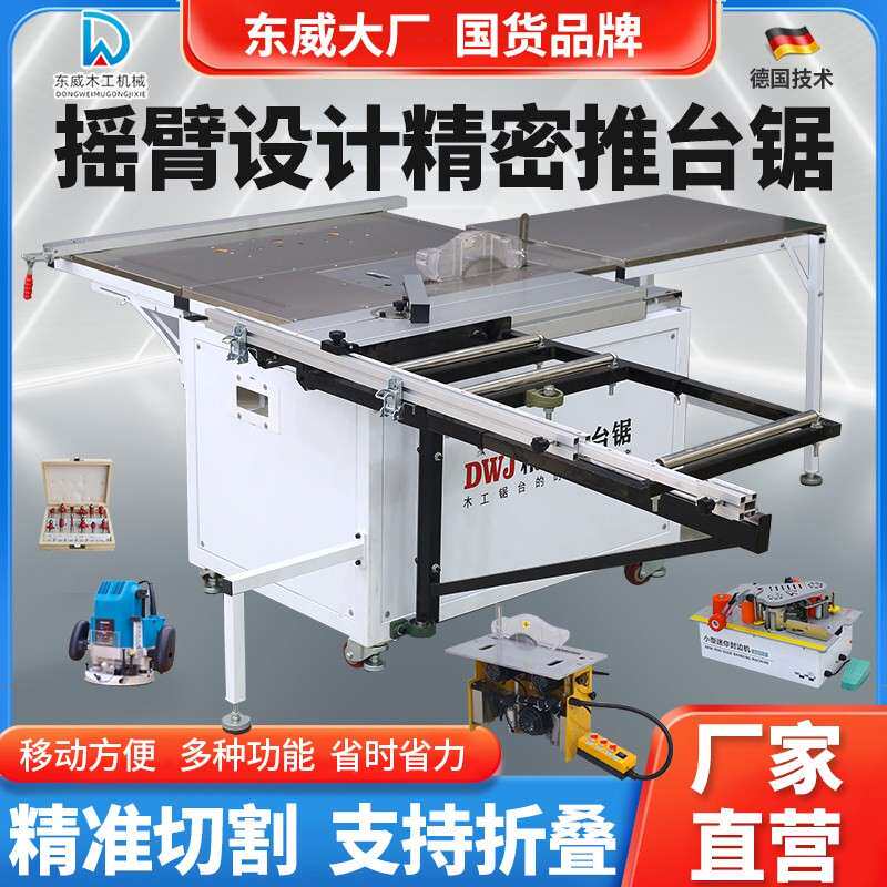 东威摇臂精密推台锯木工折叠锯台多功能台锯无尘子母锯专用工作台