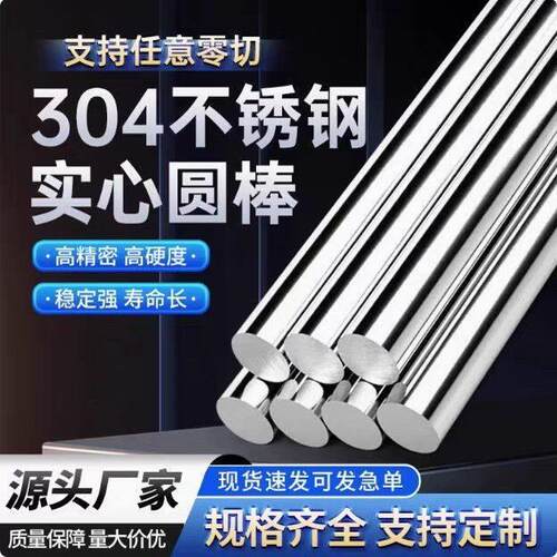 304/316不锈钢圆棒实心棒光圆黑棒直条303易切削圆钢研磨零切加工