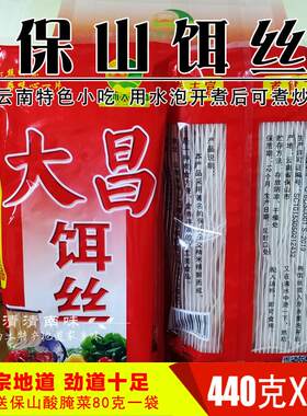 新疆包邮送腌菜保山大昌饵丝440gX5袋云南方便饵丝干粮泡发早点非