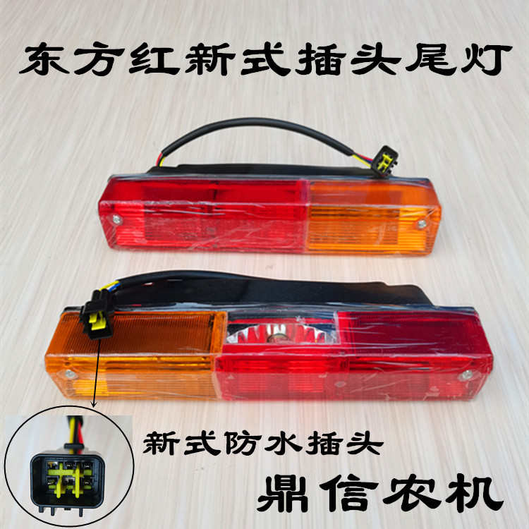 东方红拖拉机后尾灯554 604 704 804 904 1204新款防水插头转向灯