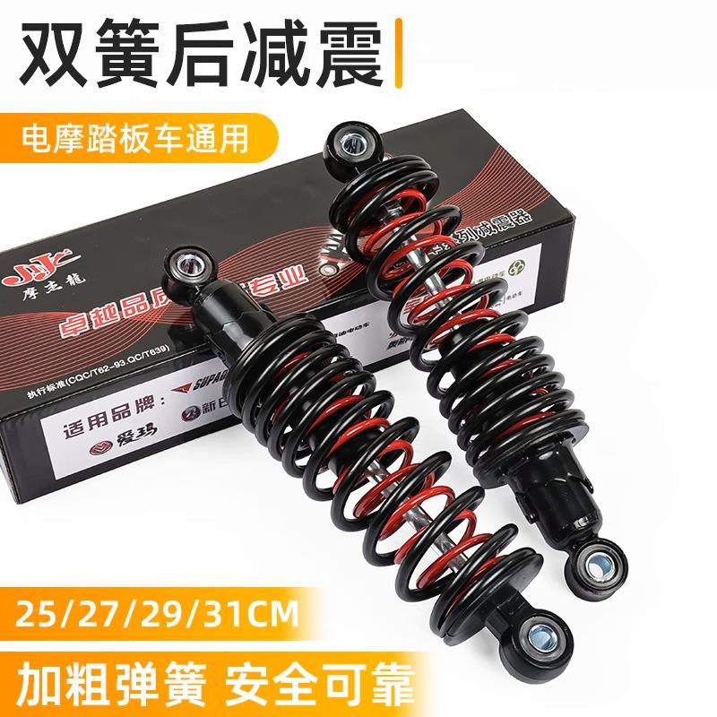 电动摩托车加粗双簧减震器改装通用型避震器助力踏板车后减震配件