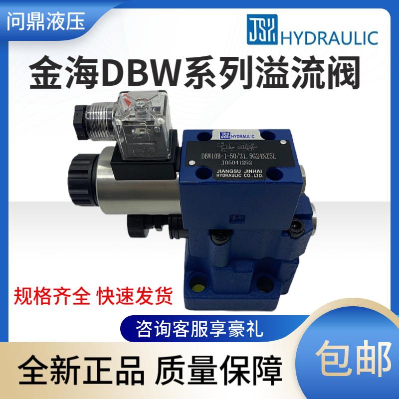 江苏金海JINHAI先导溢流阀DBW10B/20B/30B 24V 220V电磁泄压阀图片