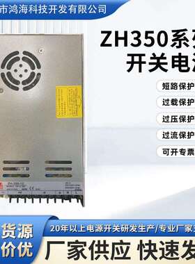 鸿海ZH350系列开关电源220V转12V29A24V14.6A超薄小体积开关电