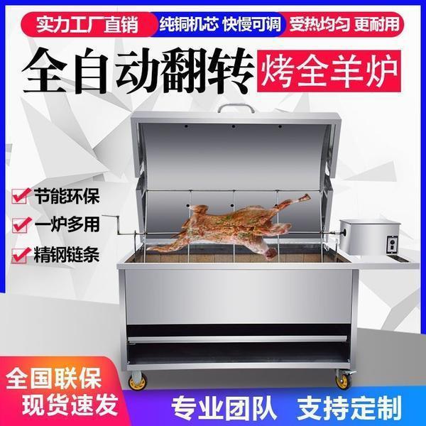 新款直销烤全羊炉子碳烤全自动翻转商用不锈钢无烟烤羊腿炉烤羊排