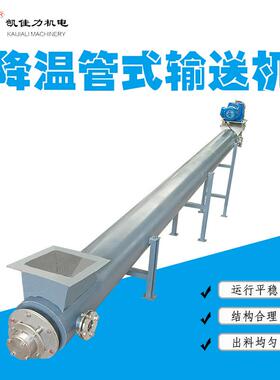 佛山凯佳力降温不锈钢管状螺旋输送机 LS219水冷管式绞龙输送机