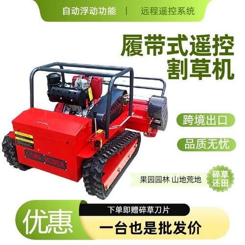 履带遥控割草机果园草坪碎草机农用智能割草机器人80cm100cm