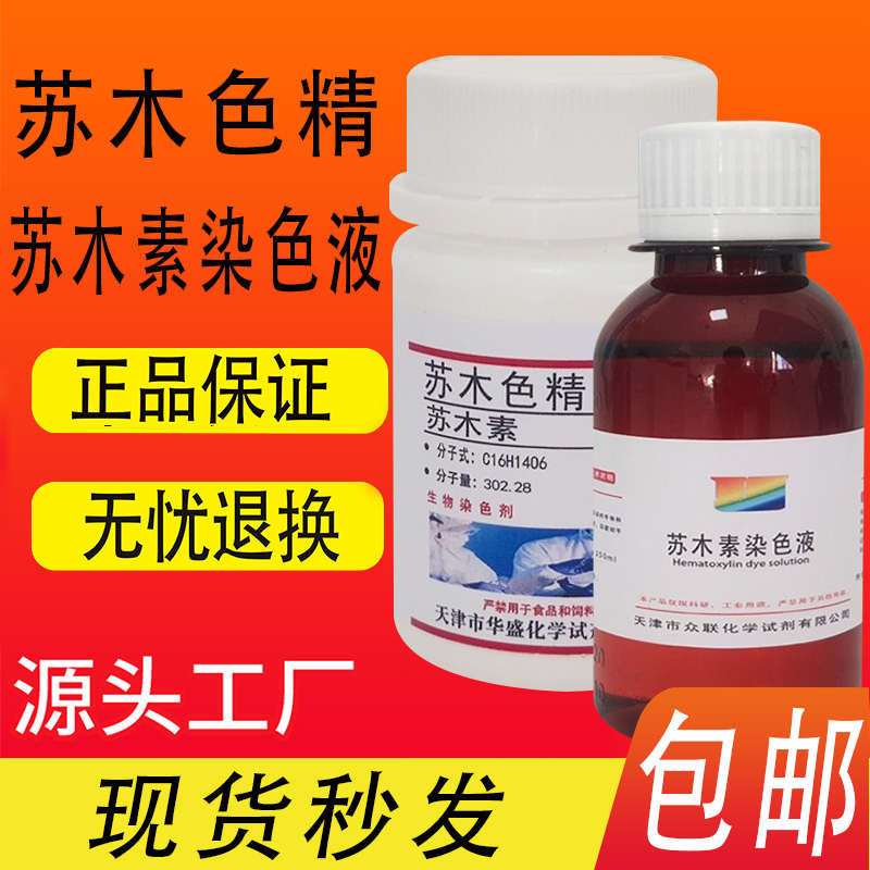 苏木色精粉末 苏木素5g 10g 生物染色剂溶液实验用化学试剂 现货
