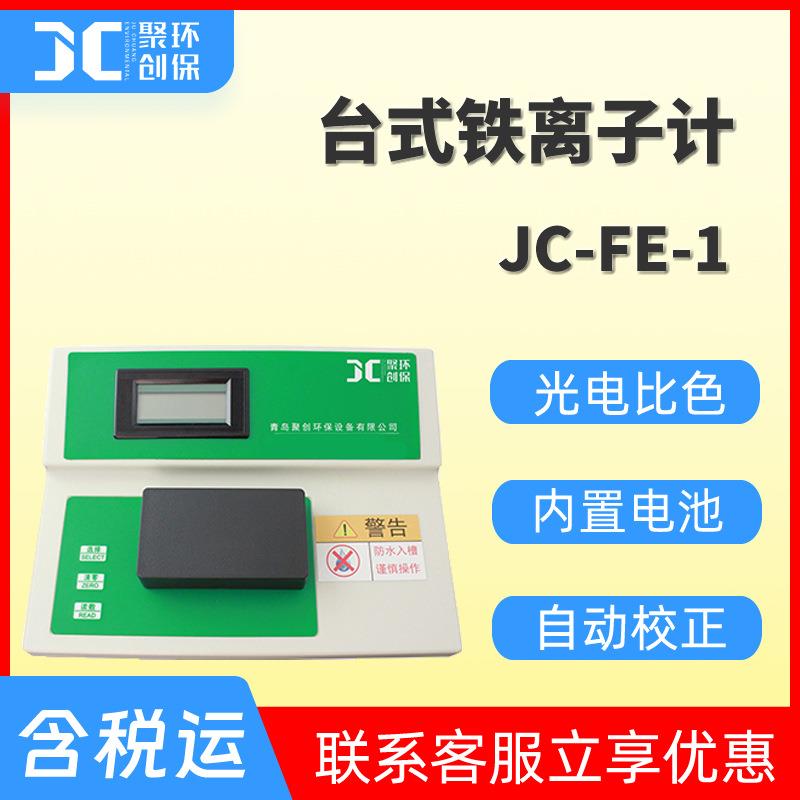台式铁离子计水质铁离子检测仪实验室水中铁离子含量分析测定仪