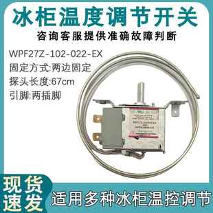 適用星星冰箱冰柜展示柜冷柜溫控器WPF27Z 022 EX感測器開 關 102