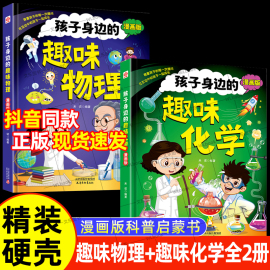 抖音同款孩子身边的趣味物理+趣味化学启蒙书漫画版 全套2册幼儿科普书籍硬壳精装 板块丰富排版合理收录时下热点主题贴近生活